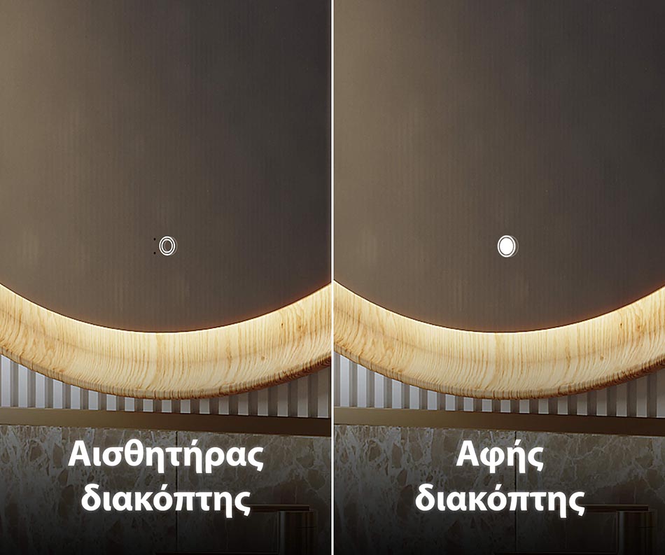 Κατόπιν αιτήματος, οι φωτιζόμενοι καθρέφτες μας μπορούν να εξοπλιστούν με έναν από τους διάφορους διακόπτες φωτισμού